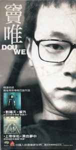 竇唯（ドウ・ウェイ） 未開封日本デビューCD「黒夢」Dou Wei 黑夢- Album by Dou Wei | Spotify