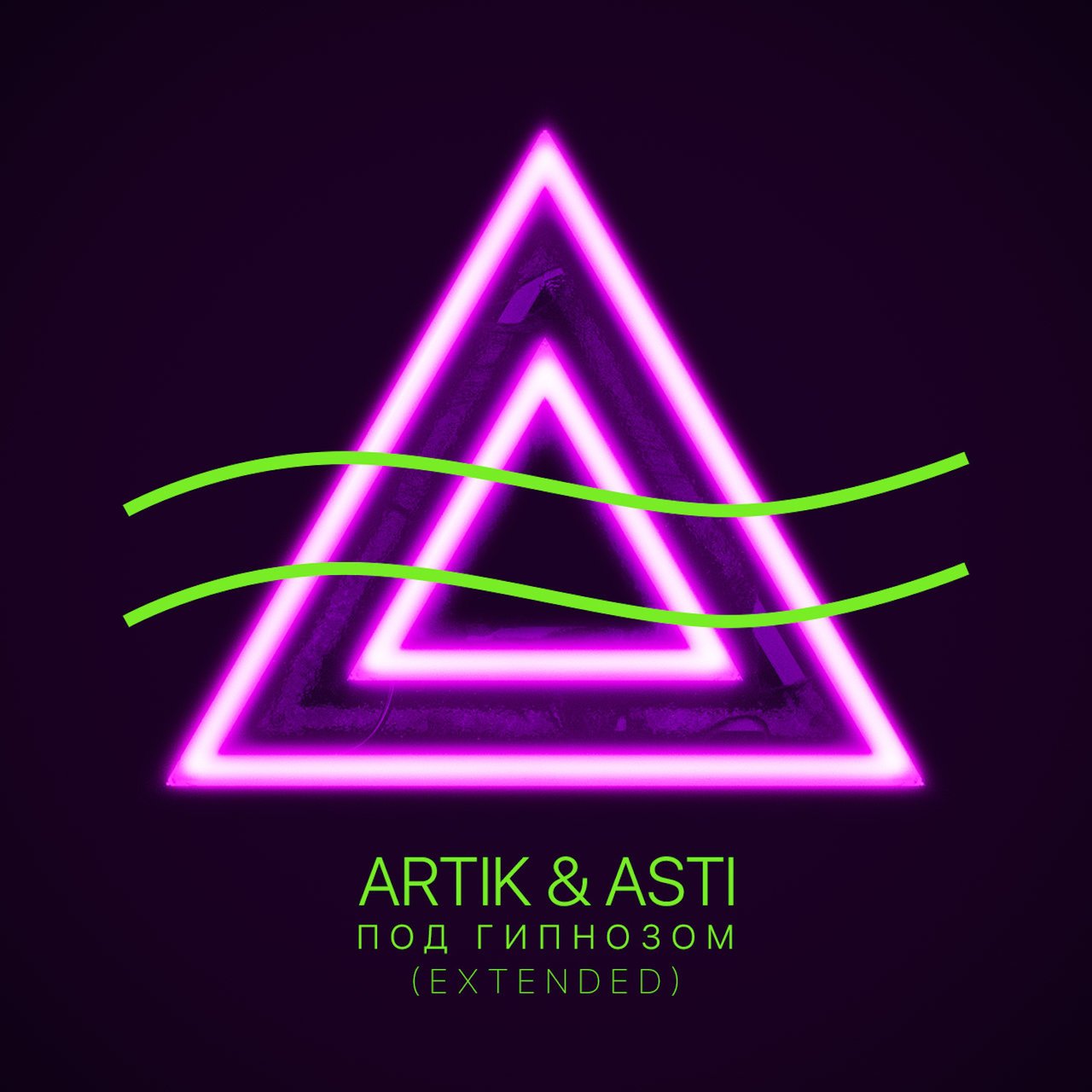 Под гипнозом artik & asti. Под гипнозом artik & asti. Под гипнозом artik & asti текст. Под гипнозом артик текст. Под гипнозом артик.