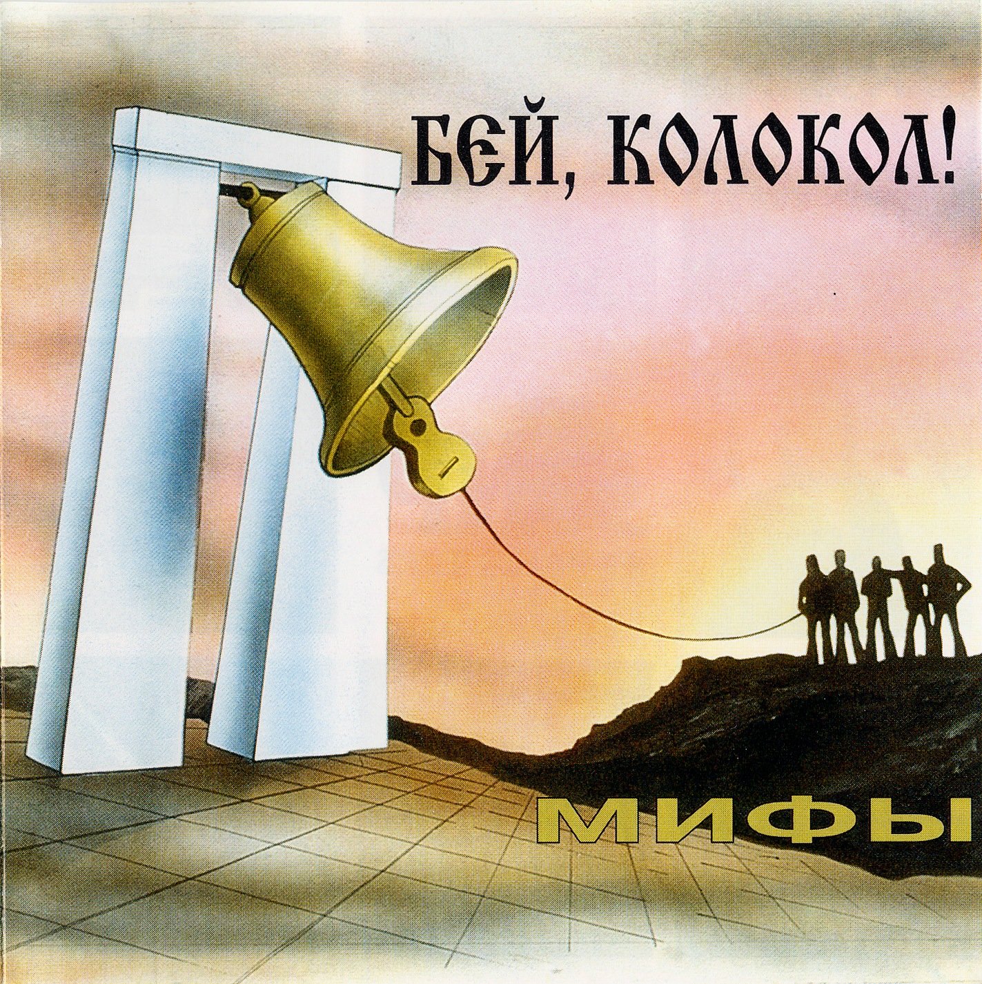 Космический туризм. Группа мифы альбомы. Группа мифы. Группа мифы 1981. Мифы рок-группа.