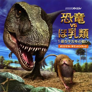Nhkスペシャル 恐竜 Vs ほ乳類 １億５千万年前の戦い オリジナル サウンドトラック 佐藤直紀 Last Fm