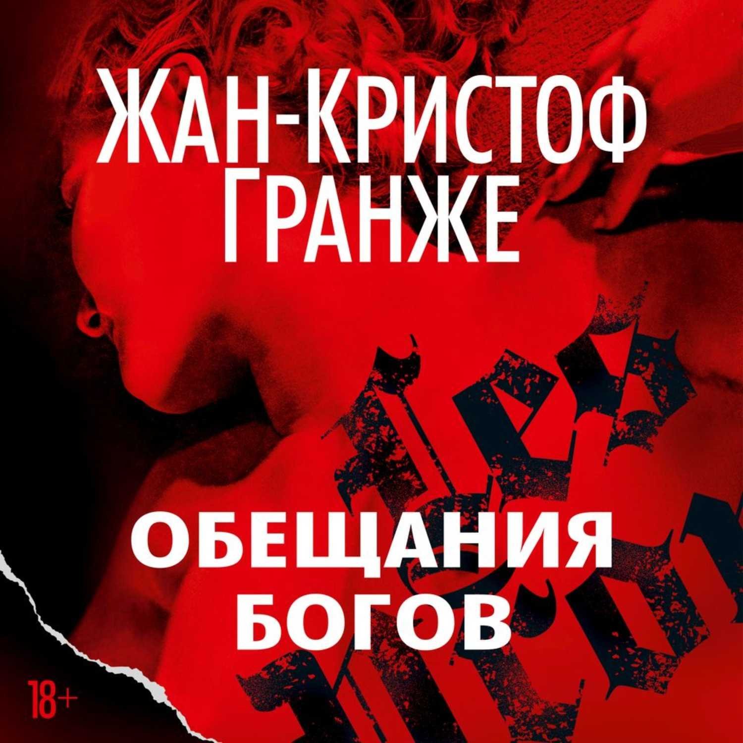 слушать книги гранже. империя волков жан-кристоф гранже книга. гранже книги. конго реквием жан-кристоф гранже. слушать книги гранже.
