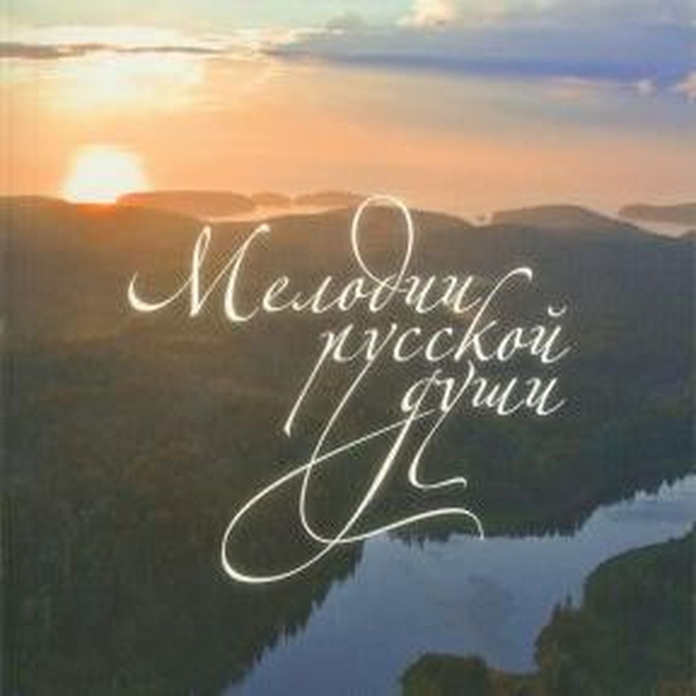 Мелодия русской души. Хор Валаамского монастыря мелодии русской души. Праздничный хор Валаамского монастыря. Праздничный хор Валаамского монастыря - мелодии русской души - 2011. Хор Валаамского монастыря мелодии русской души обложка.