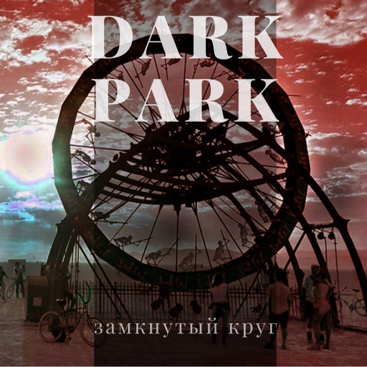 замыкая круг песня. текст песни замыкая круг. андрей климнюк фото. Wheels churn incessantly замкнутый круг. замкнутый круг песня.