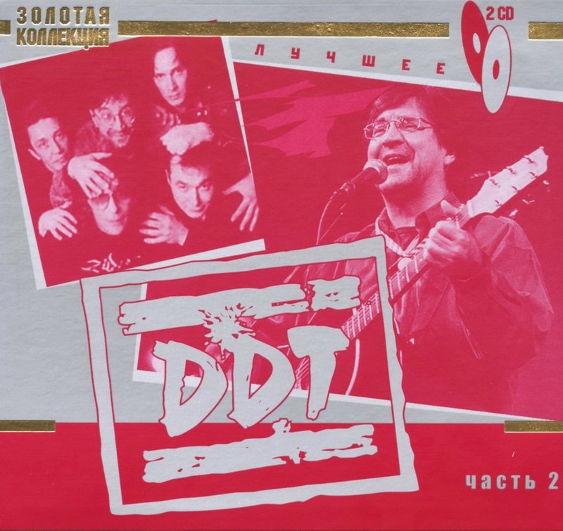 Обложки ддт. Ддт диск. Ддт революция. Ддт лучшее. Ддт пластун обложка.