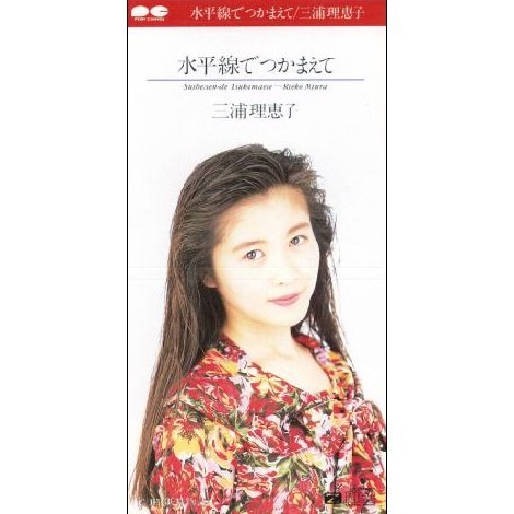 水平線でつかまえて 三浦理恵子 Last Fm 水平線でつかまえて 三浦理恵子 Last Fm