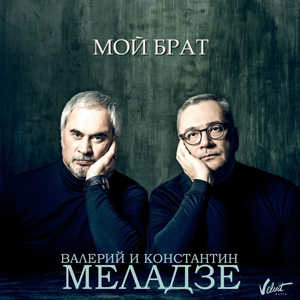 Tags Мой Брат — Валерий и Константин Меладзе Last.fm