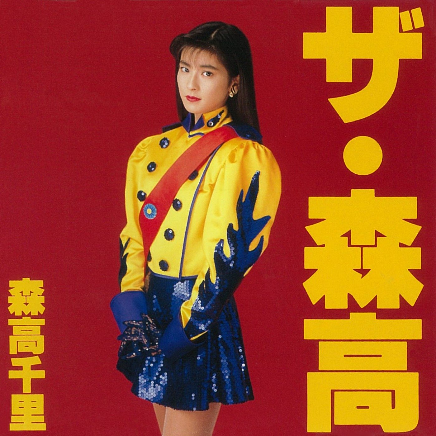だいて(ラスベガス・ヴァージョン) — 森高千里 | Last.fm