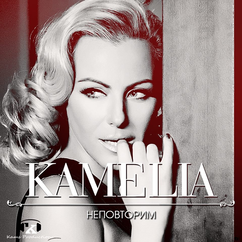 Камелия слушать. Kamelia обложка альбома. Kamelia певица Румыния. Kamelia Terikeste Эстония. Лахманджун Kamelia.