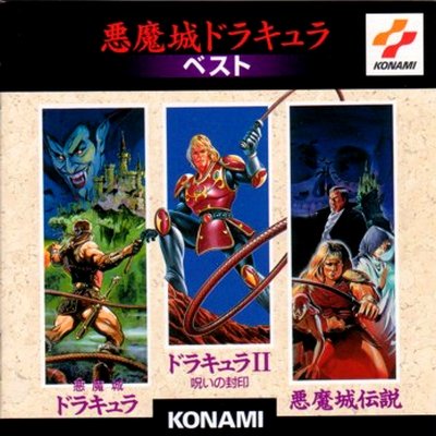 悪魔城ドラキュラ ベスト — コナミ矩形波倶楽部 | Last.fm 悪魔城ドラキュラ ベスト — コナミ矩形波倶楽部 | Last.fm