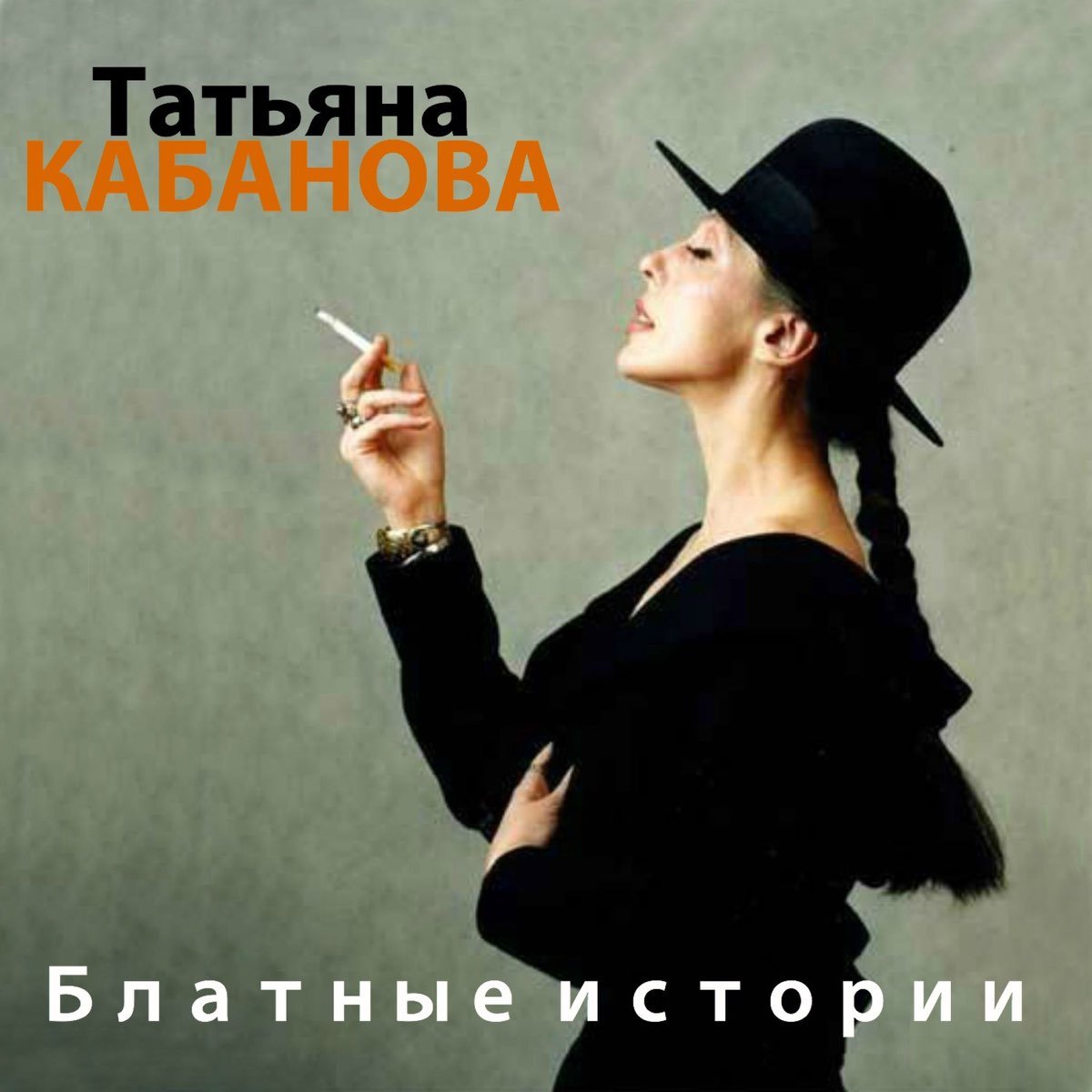 Татьяна кабанова биография личная жизнь Мелодии "Ночного такси". История русского шансона