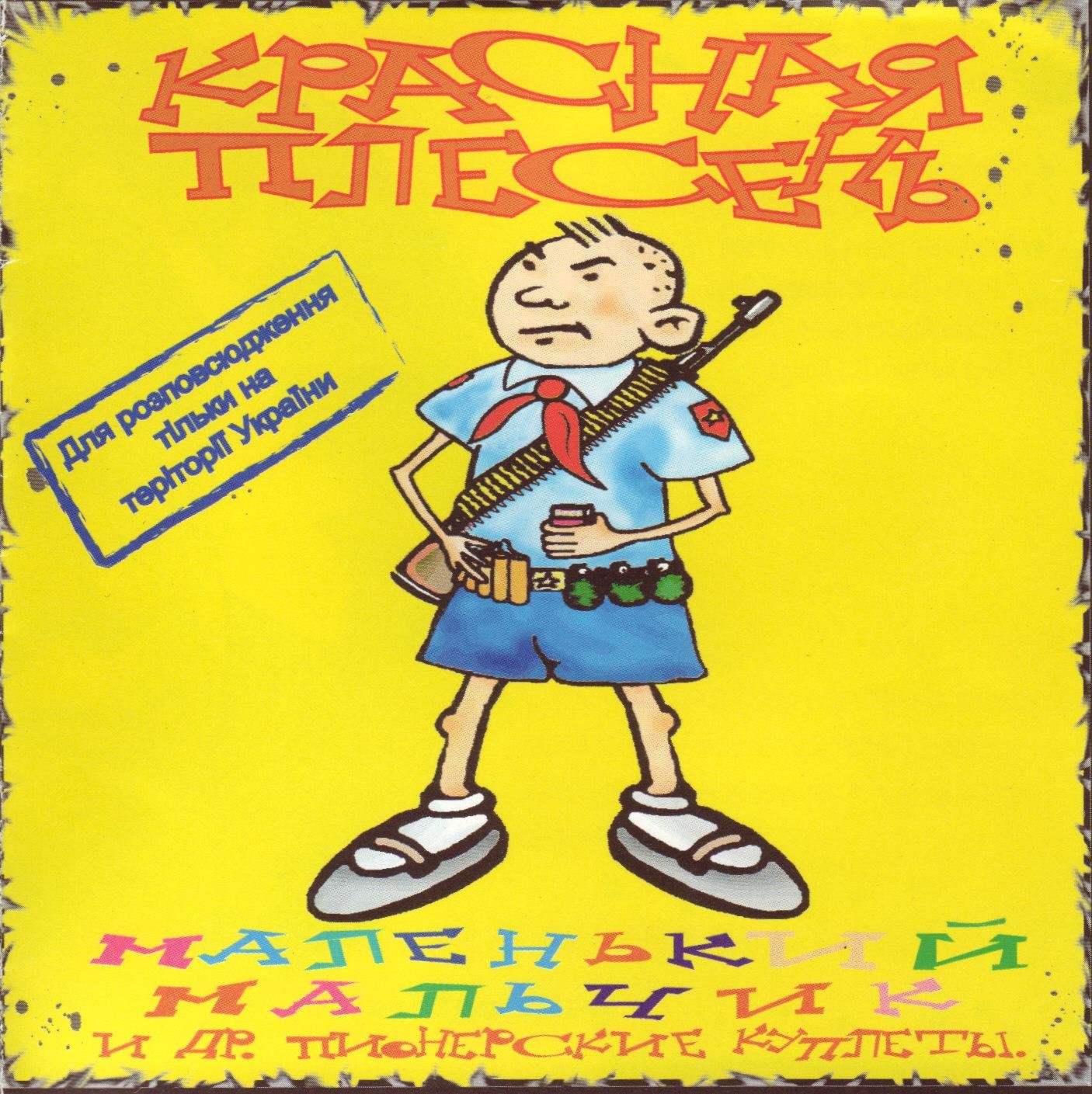 красная плесень. красная плесень садисткие куплеты. красная плесень садистские куплеты. красная плесень маленький мальчик. группа красная плесень в молодости.