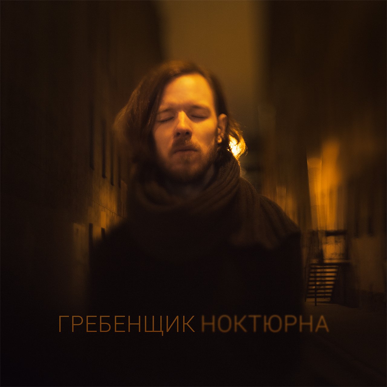 Гребенщиков песня хочешь кури