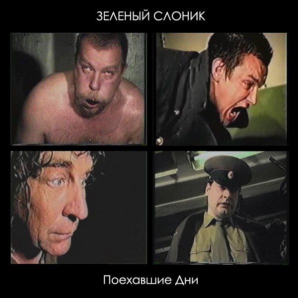 Начальник Поехавший