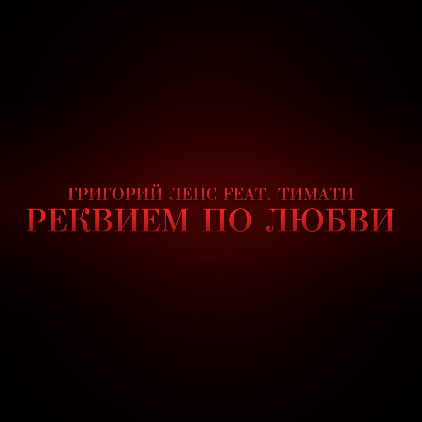 Реквием по любви 2. Реквием по любви 2. Реквием по любви 2 читать онлайн. Реквием по любви читать полностью. Реквием по любви.