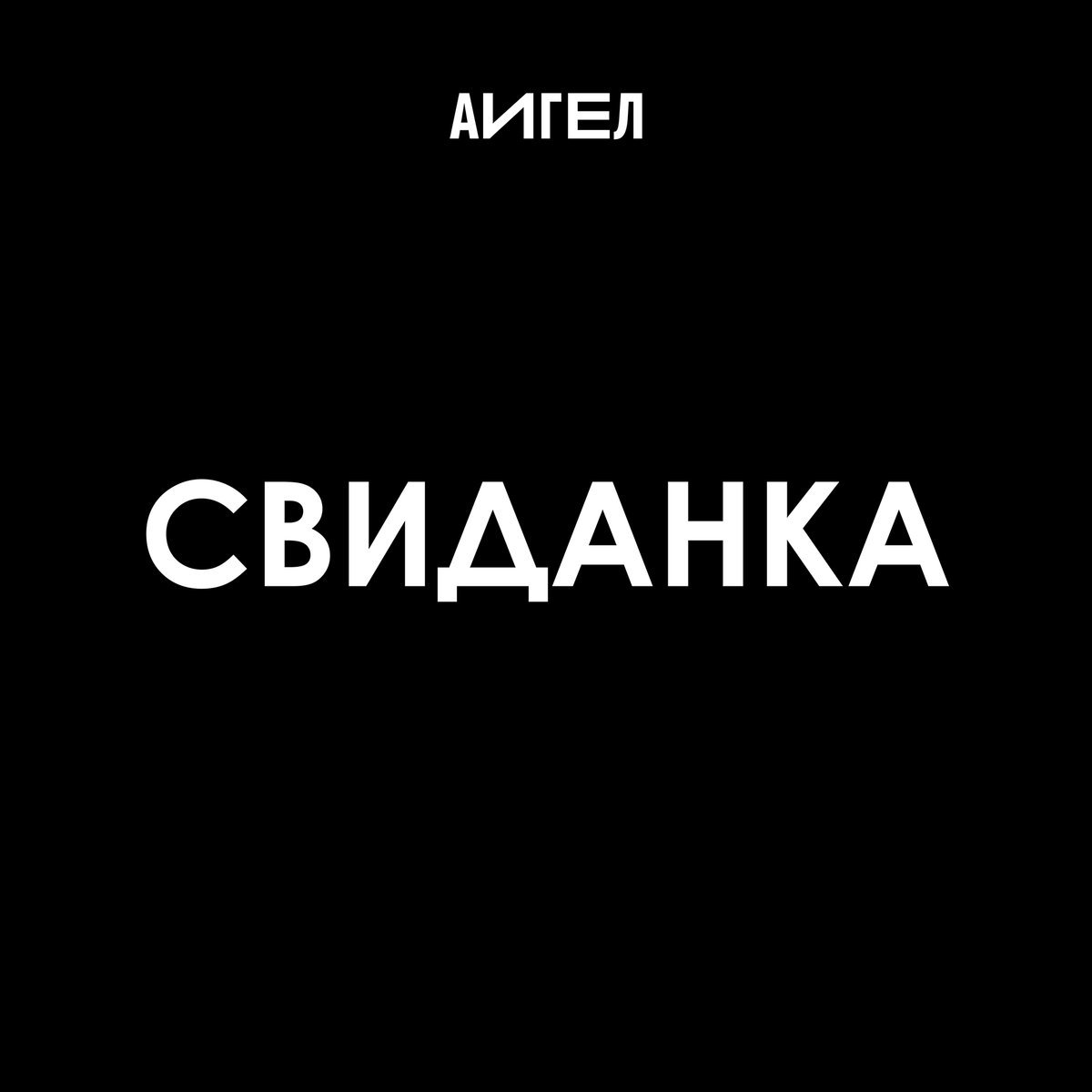 Свиданка слушать