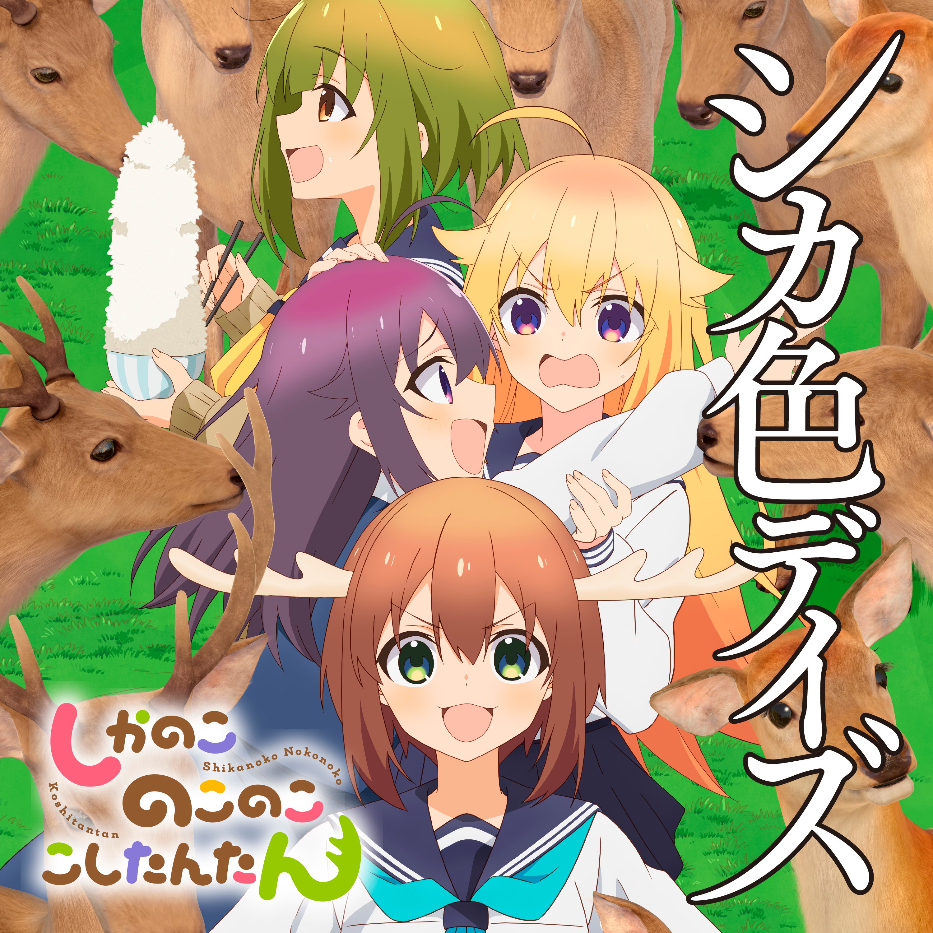 シカ色デイズ - Various Artists Last.fm