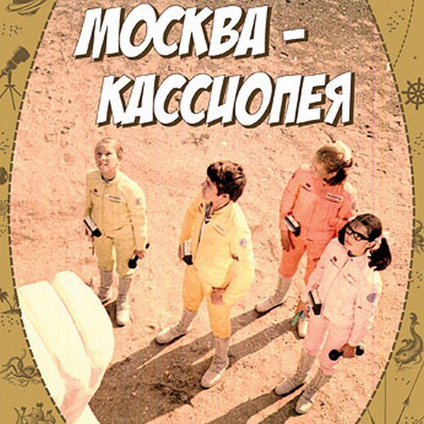 москва кассиопея текст. звездолет заря москва-кассиопея. текс песни этот большой мир. москва кассиопея переводчик. москва кассиопея текст.