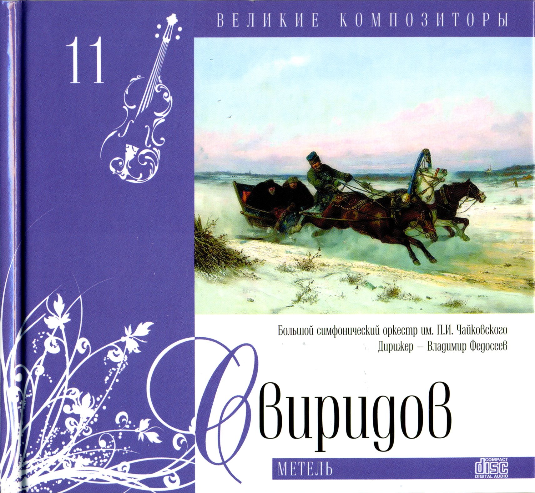 Музыкальные иллюстрации к повести пушкина метель композитор. Свиридов композитор метель. Свиридов музыкальные иллюстрации к повести Пушкина метель тройка. Свиридов музыкальные иллюстрации.