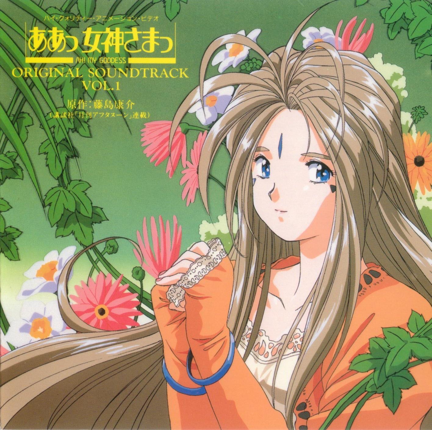 ああっ女神さまっ 音楽編 Vol 1 Goddess Family Club Last Fm ああっ女神さまっ 音楽編 Vol 1 Goddess Family Club Last Fm