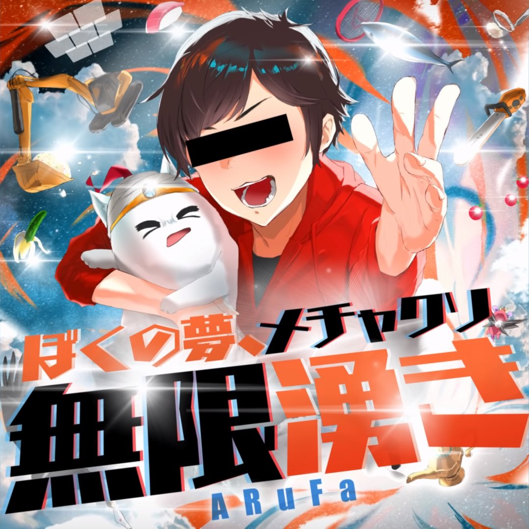 ぼくの夢 メチャクソ無限湧き Arufa Last Fm