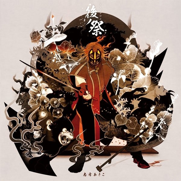 後ノ祭 志方あきこ Last Fm