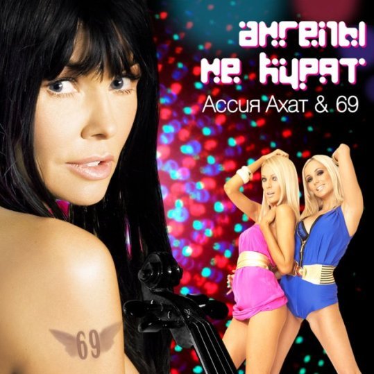 Песня соска 69 мальчик. Ассия Ахат 2010. Группа 69. Ассия Ахат 2022. Ассия Ахат ядовитая стрела.