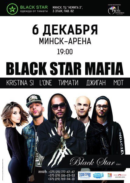 Black star лейбл состав. Группа Блэк Стар. Блэк Стар группа состав. Блэк Стар мафия. Концерт Black Star.