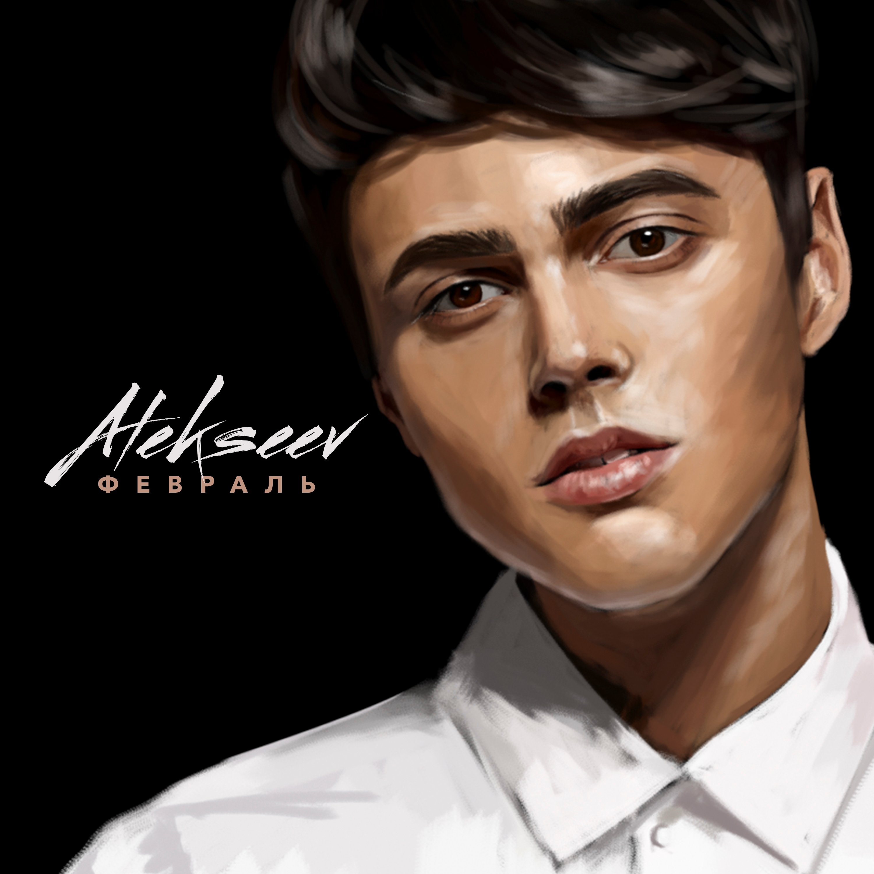 Т д алексеев. Alekseev обложка альбома. Алексеев 2023. Alekseev 2024.