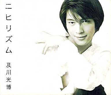ニヒリズム Mitsuhiro Oikawa Greatest Hits 90's — 及川光博
