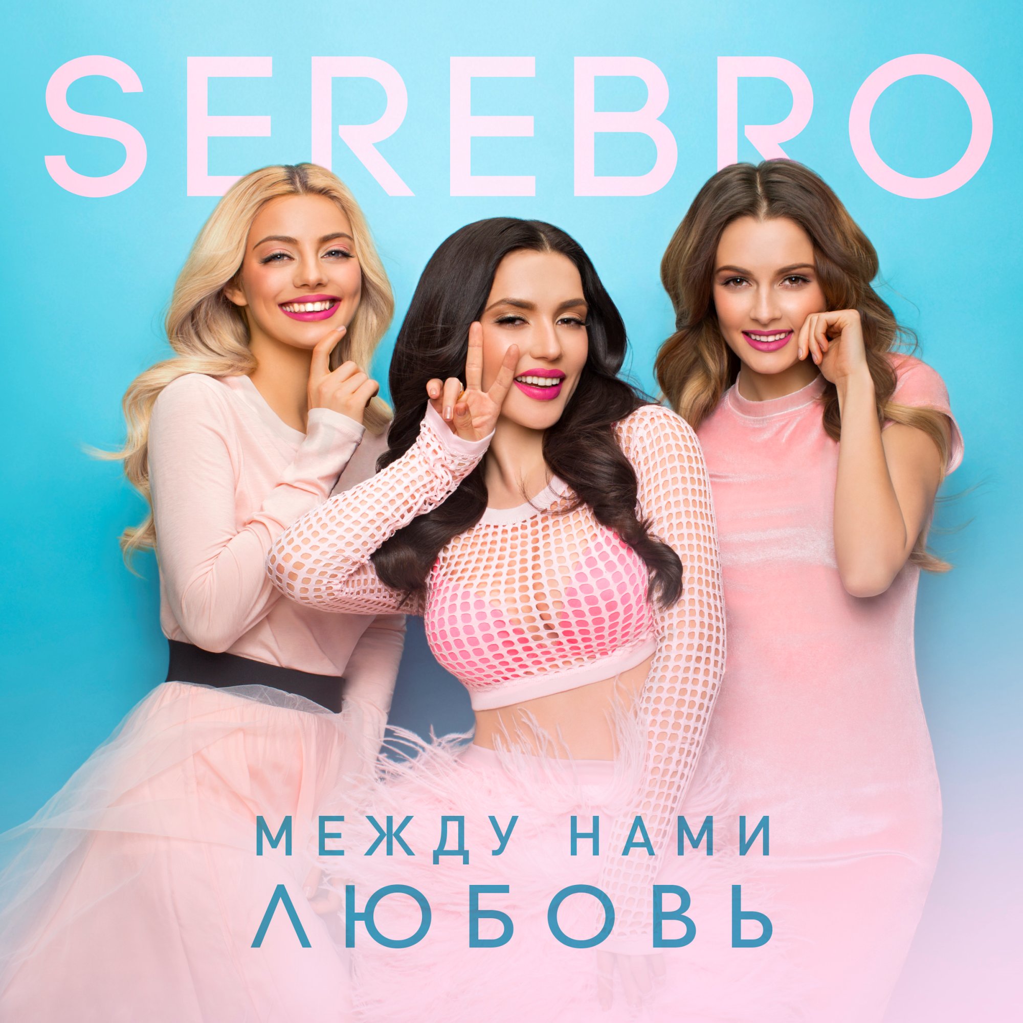 Слушать love remix. Группа серебро между нами любовь. Группа серебро обложка. Группа SEREBRO между нами любовь. Группа серебро 2017.