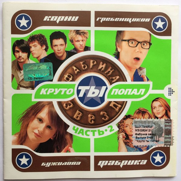 Фабрика 1 лучшее. Фабрика звезд 4. Фабрика 1 лучшее. Фабрика звезд 1 круто ты попал. Фабрика звезд 1.