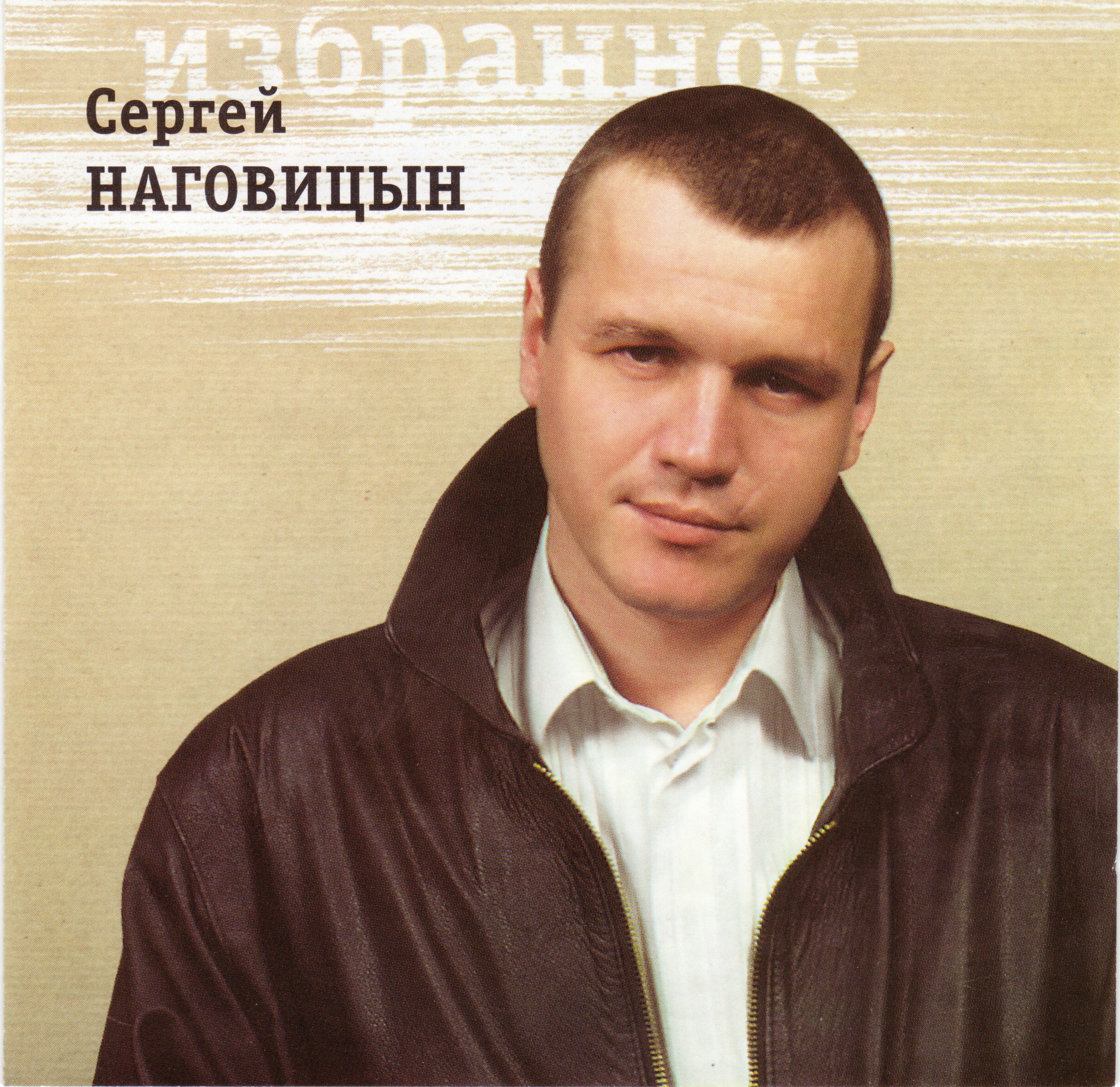 Лучший сборник наговицына