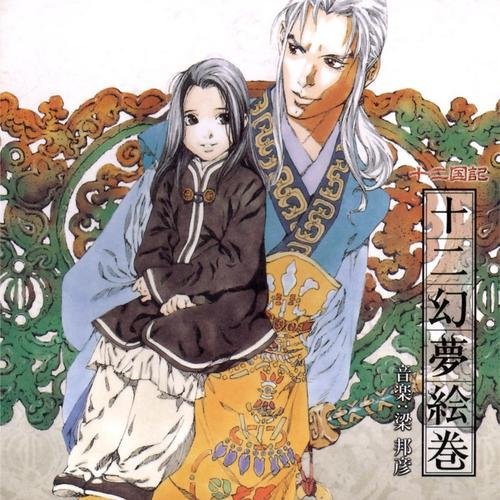 十二国記 イメージサウンドトラック 十二幻夢絵巻 梁邦彦 Last Fm