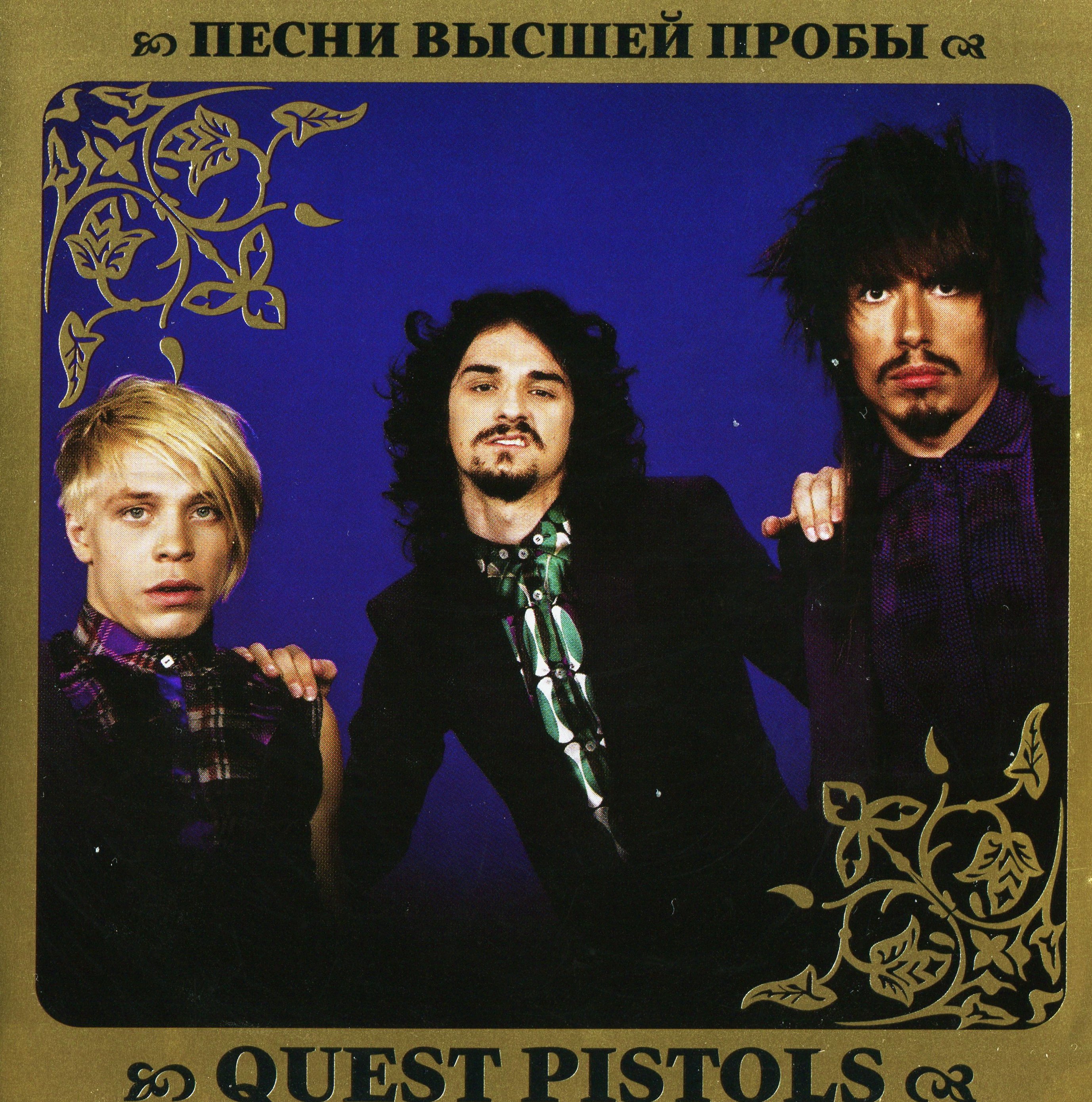 Квест пистолс лучшие песни. Квест пистолс обложки. квест пистолс 2010. группа quest pistols. квест пистолс 2009.