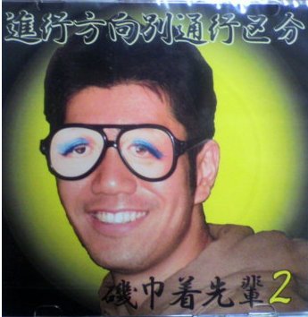 宇宙警察サクラ ダーモン 進行方向別通行区分 Last Fm