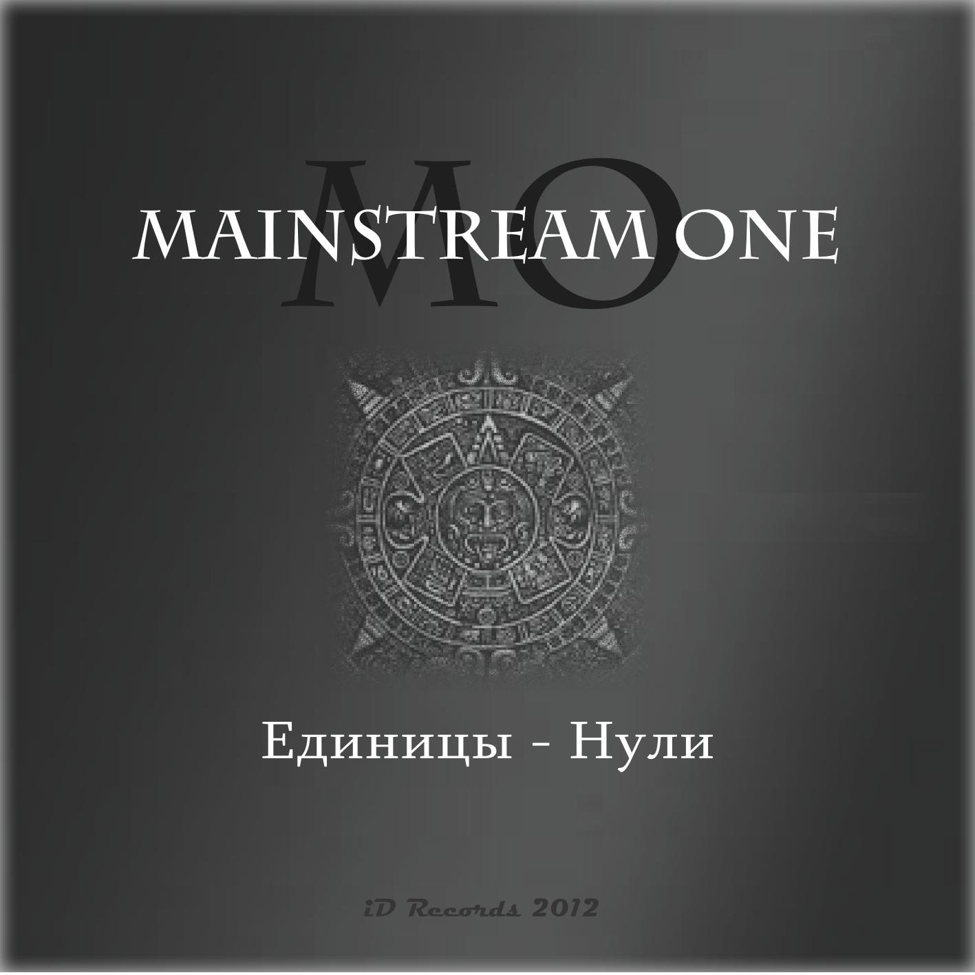 Mainstream one секс и виски секс виски
