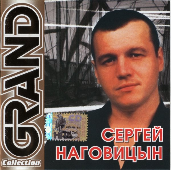 Сергей наговицын биография фото GRAND Collection - Сергей Наговицын Last.fm