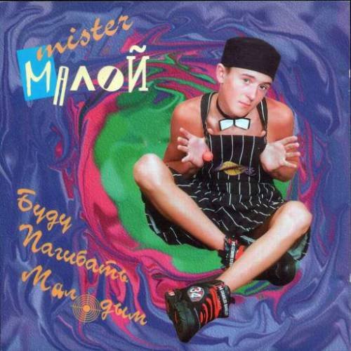 Буду Погибать Молодым — Мистер Малой | Last.Fm