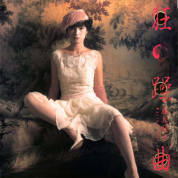 それがどうしたの — 藤真利子 | Last.fm