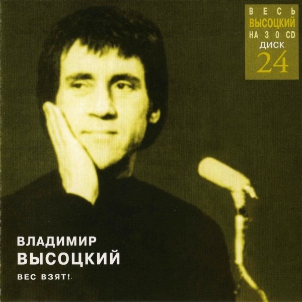 Альбомы mp3 песни высоцкого