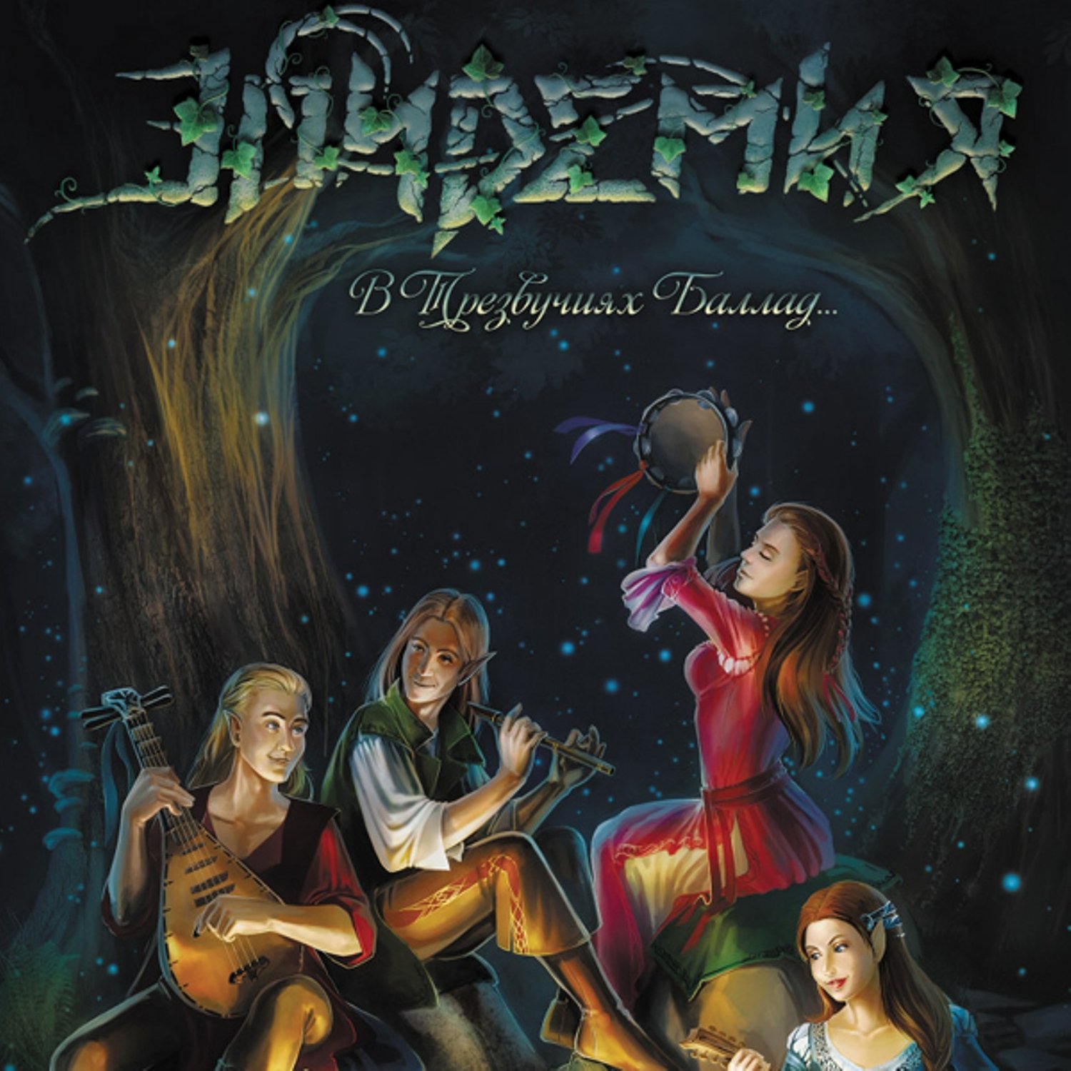 эпидемия рок группа. эпидемия альбомы. эпидемия обложки альбомов. эпидемия группа эльфийская рукопись. эпидемия сокровище энии обложка.