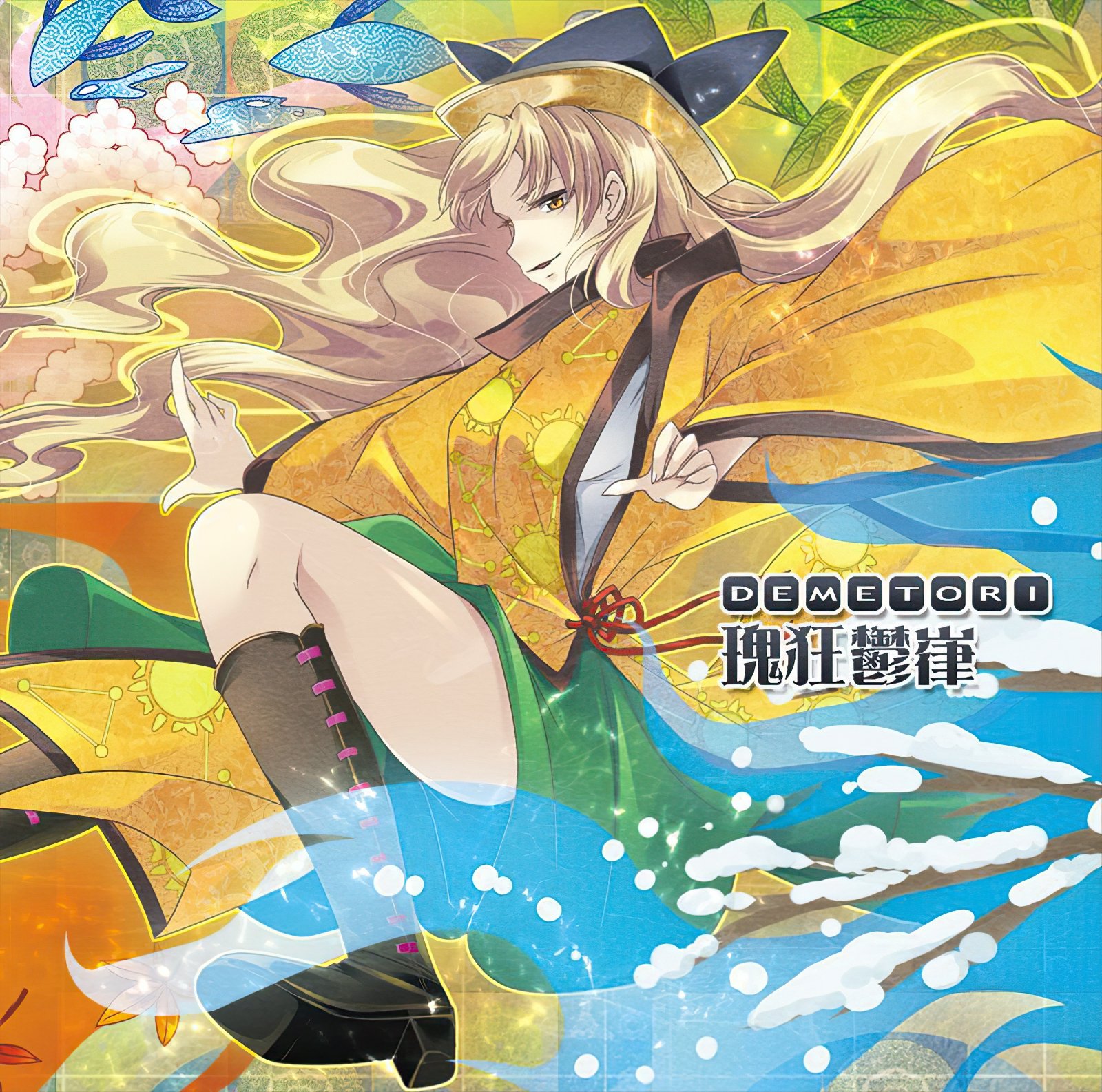 瑰狂鬱嵂 Demetori 東方 同人 音楽 CD 瑰狂鬱嵂 — Demetori | Last.fm