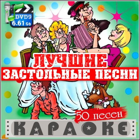 Караоке застольные песни
