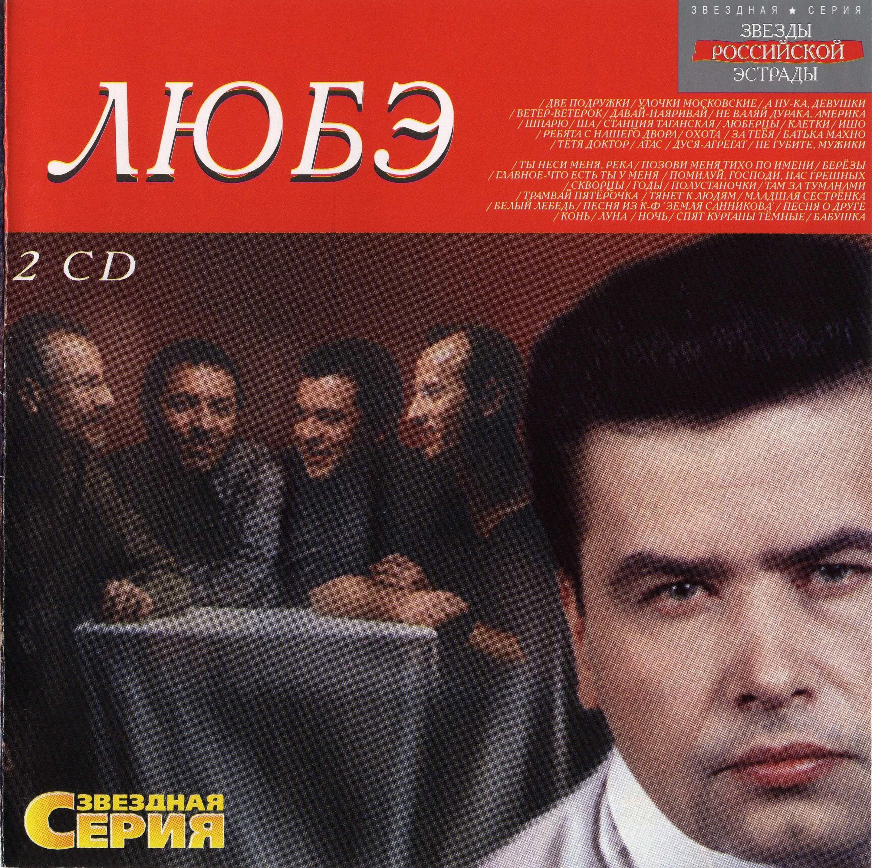 Любэ песни. DVD группа Любэ. Группа Любэ кассета. Кассета Любэ 2002. Аудиокассета группы Любэ.