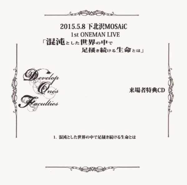 Develop One's Faculties  配布音源　混沌とした世界の中で 混沌とした世界の中で足掻き続ける生命とは — Develop One's Faculties