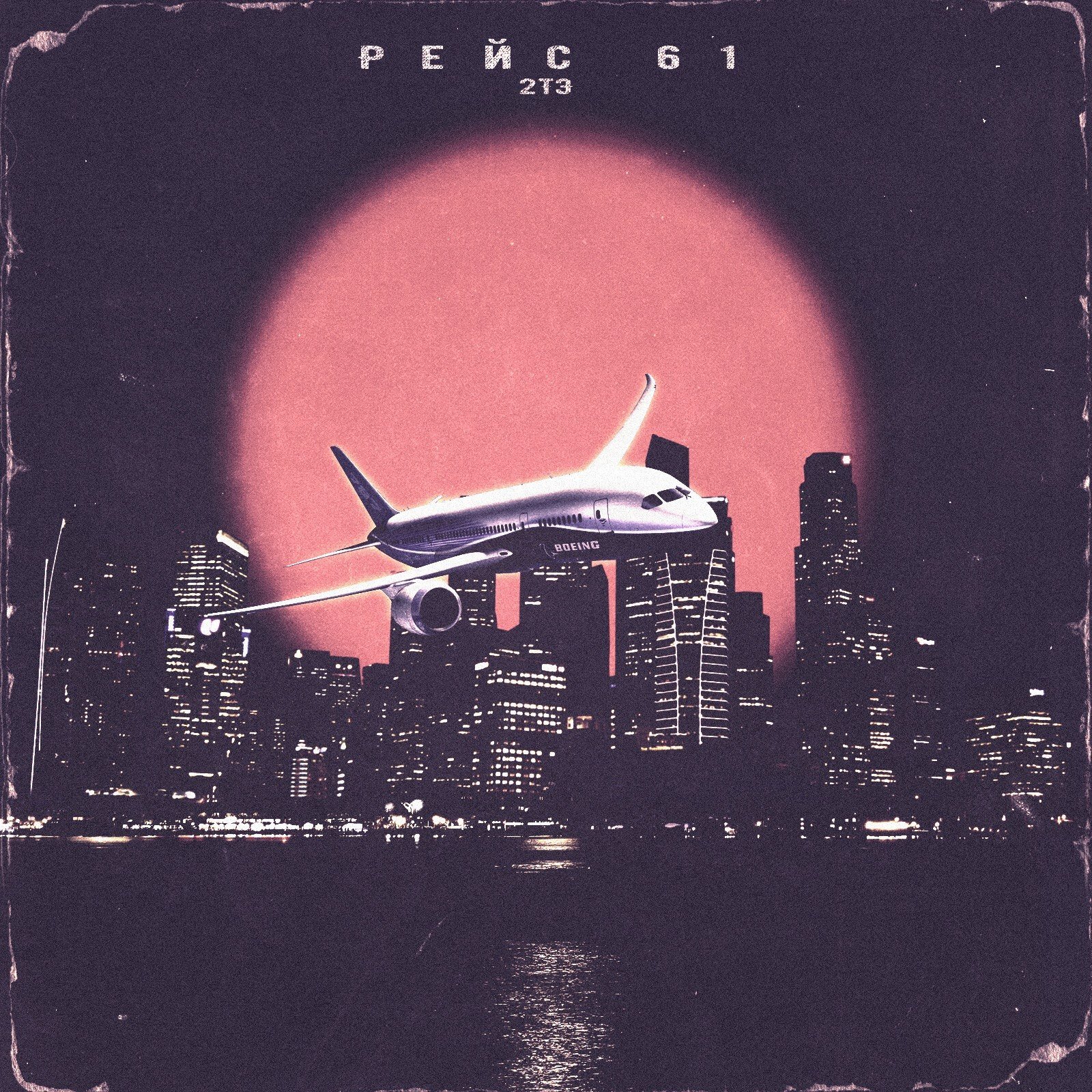 в белом самолете я уже