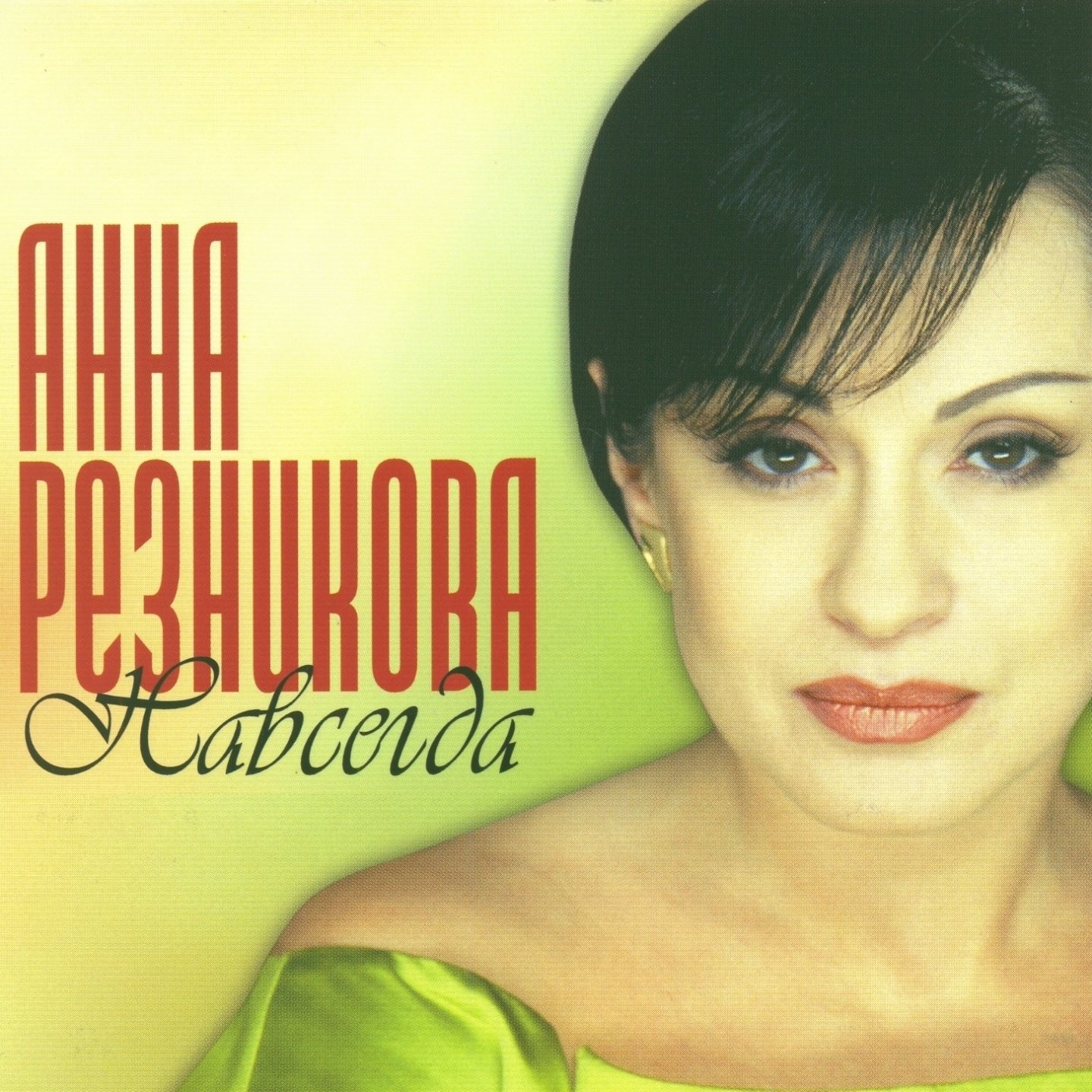 Album anna. Анна Резникова. Анна Резникова певица. Резникова навсегда. Анна Резникова навсегда альбом.