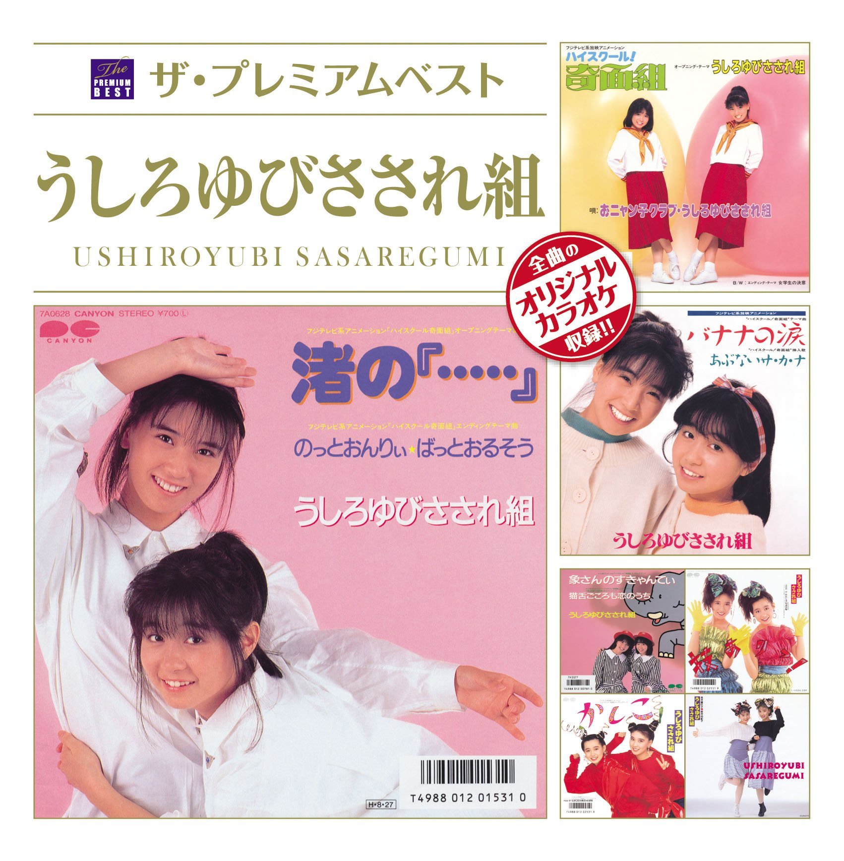 ザ プレミアムベスト うしろゆびさされ組 うしろゆびさされ組 Last Fm ザ プレミアムベスト うしろゆびさされ組 うしろゆびさされ組 Last Fm