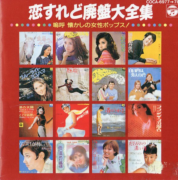 懐かしの女性ポップス大全集 レコード 懐かしの女性ポップス大全集レコード