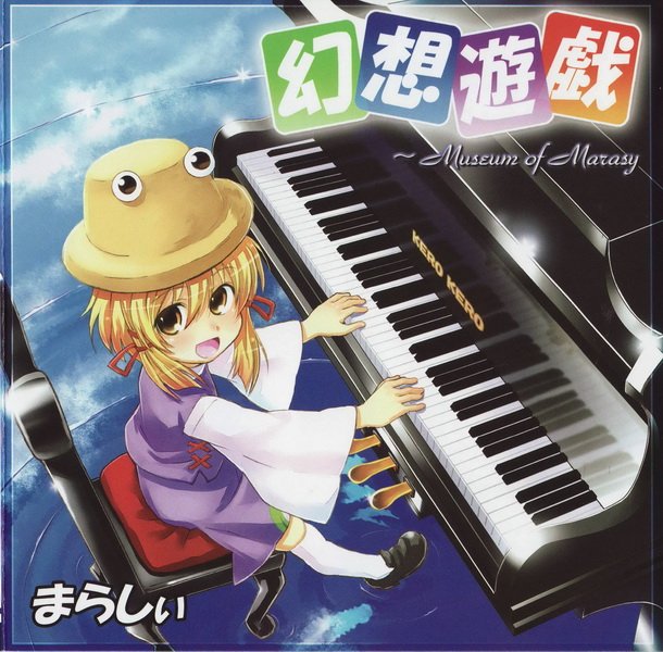 神々が恋した幻想郷 — まらしぃ | Last.fm